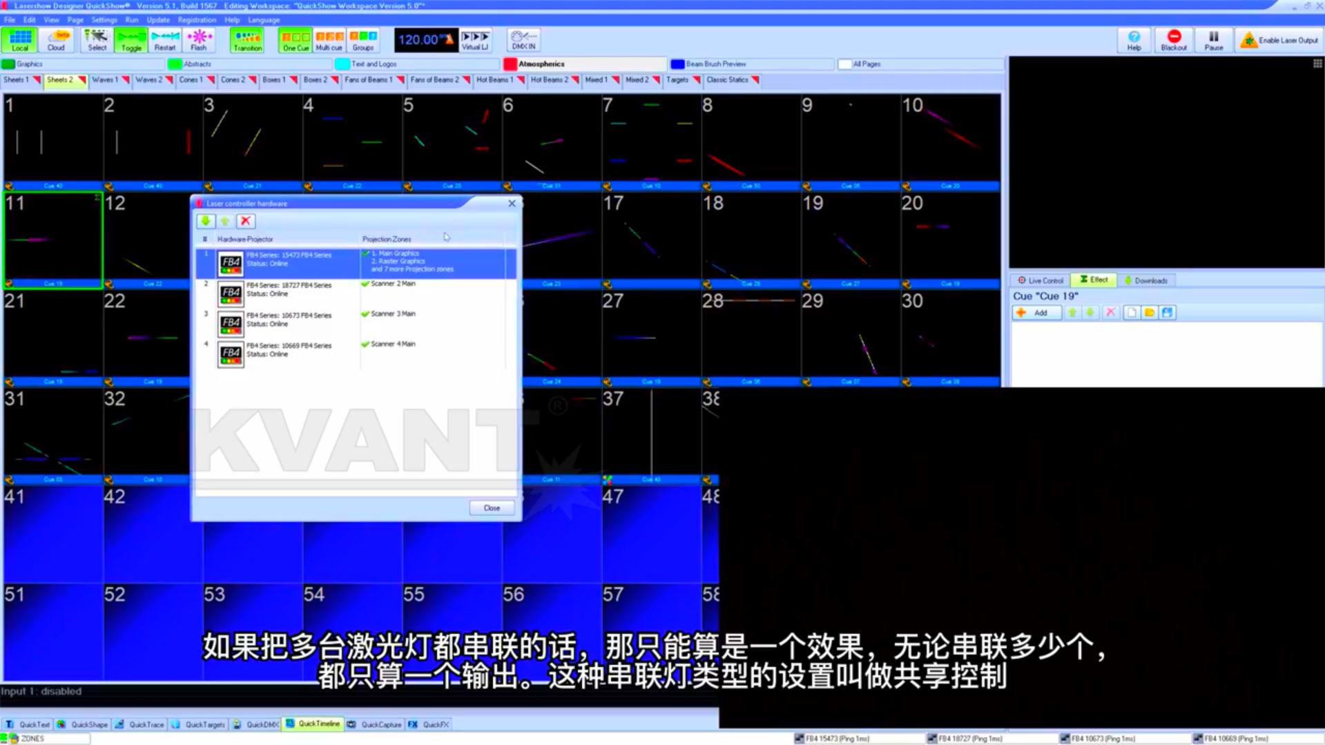 QuickShow中控制多臺激光燈教程